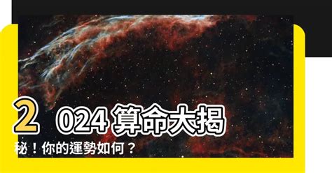 算命 2024